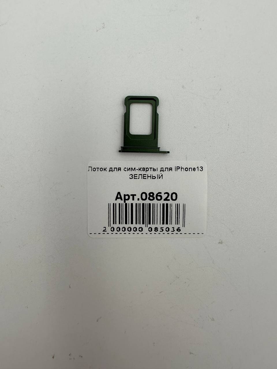 Лоток для сим-карты для iPhone13 ЗЕЛЕНЫЙ