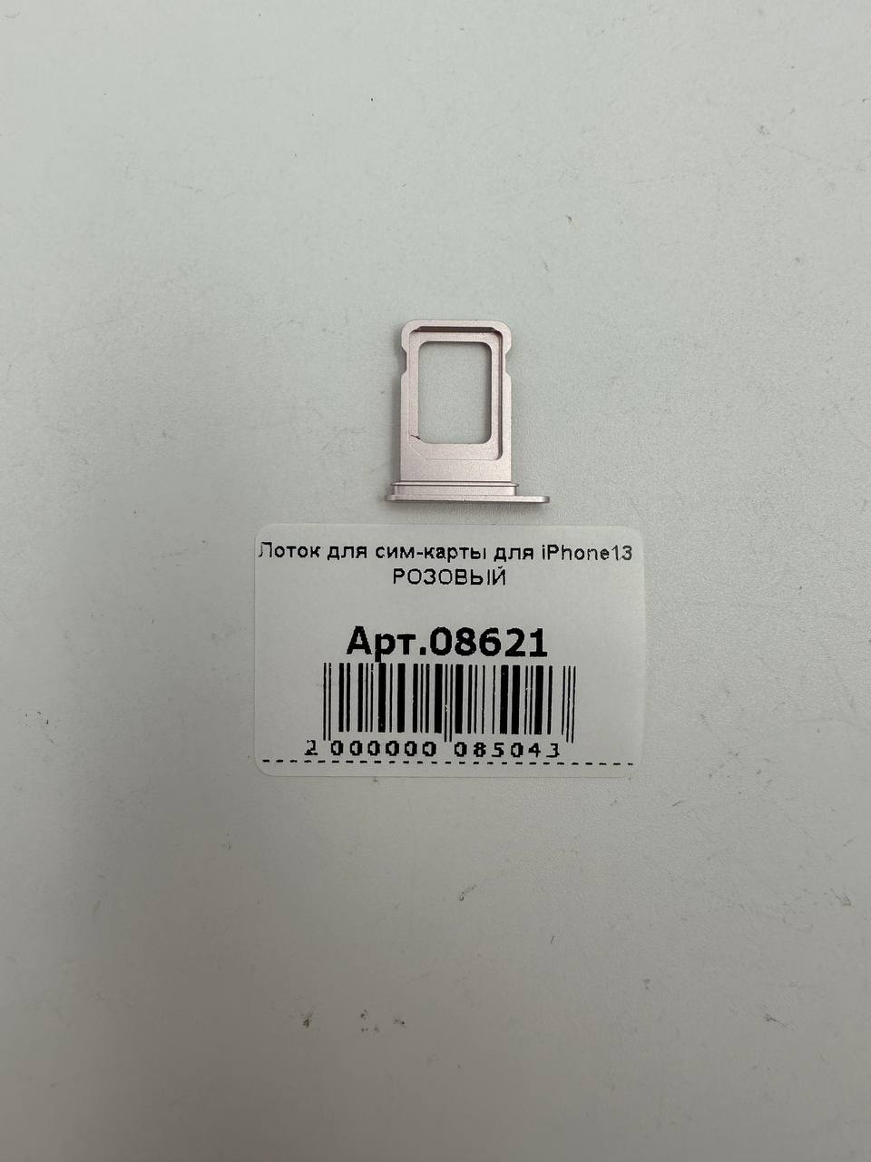 Лоток для сим-карты для iPhone13 РОЗОВЫЙ