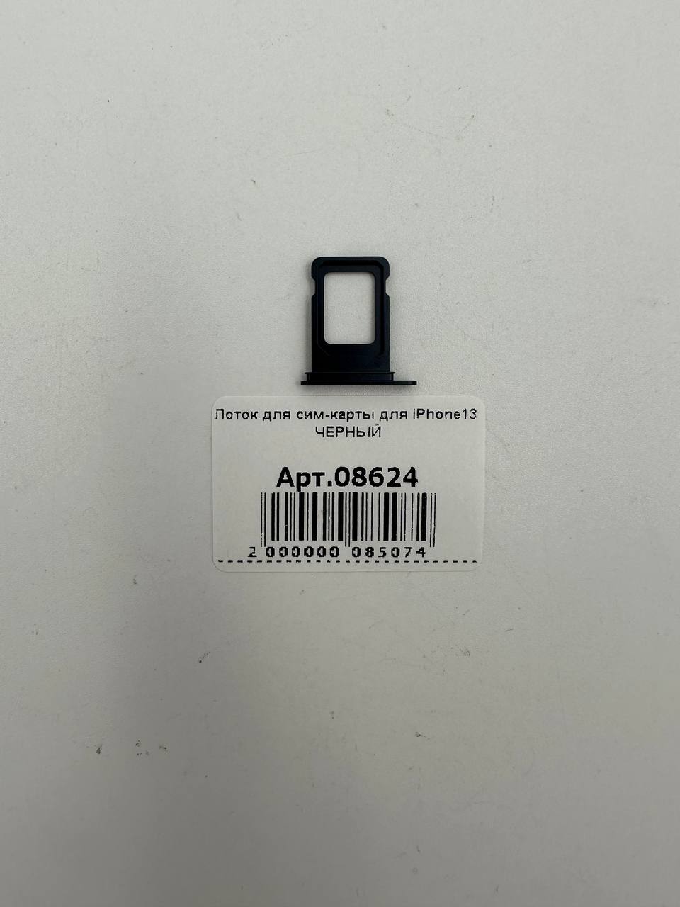 Лоток для сим-карты для iPhone13 ЧЕРНЫЙ