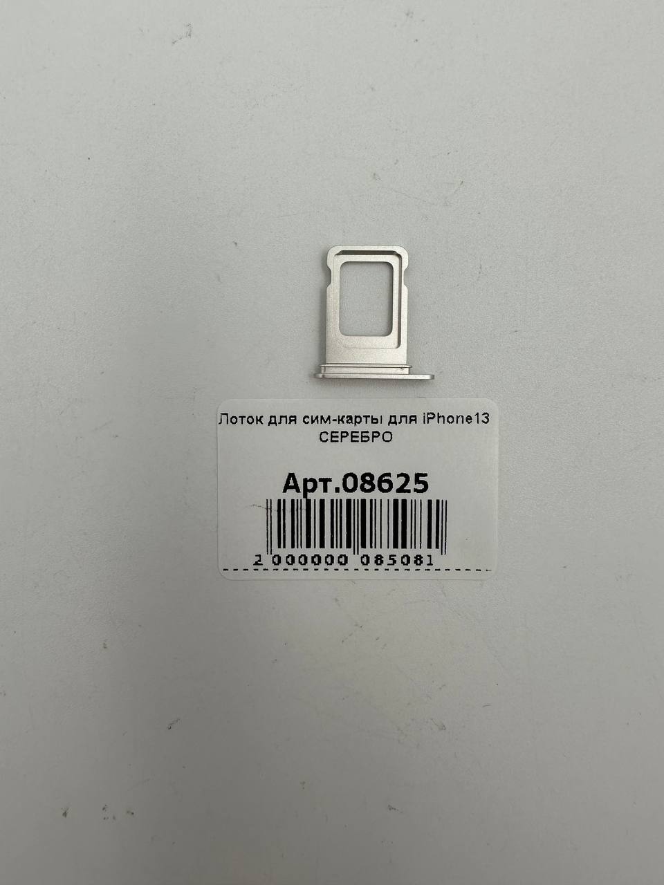 Лоток для сим-карты для iPhone13 СЕРЕБРО