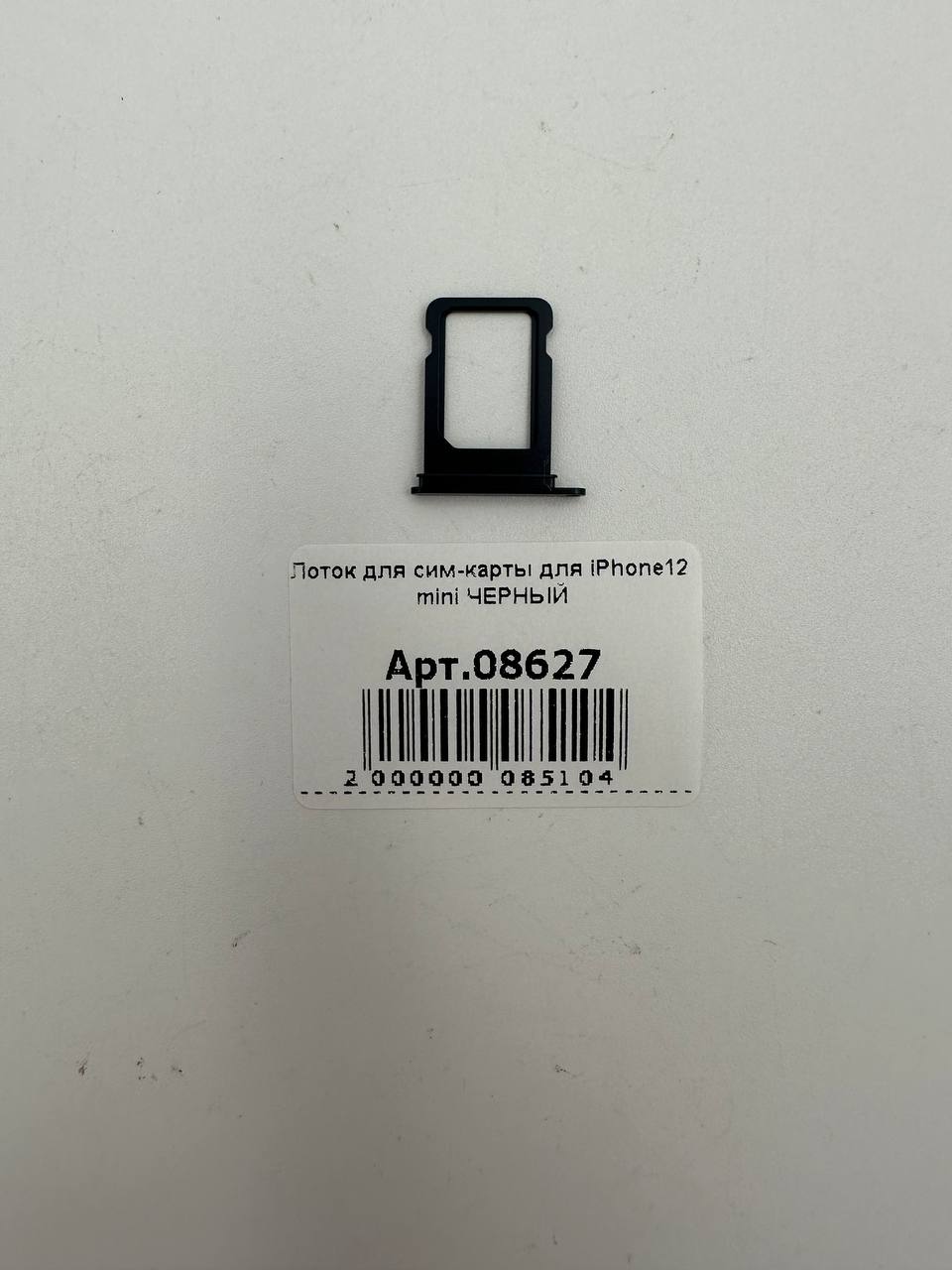 Лоток для сим-карты для iPhone12 mini ЧЕРНЫЙ