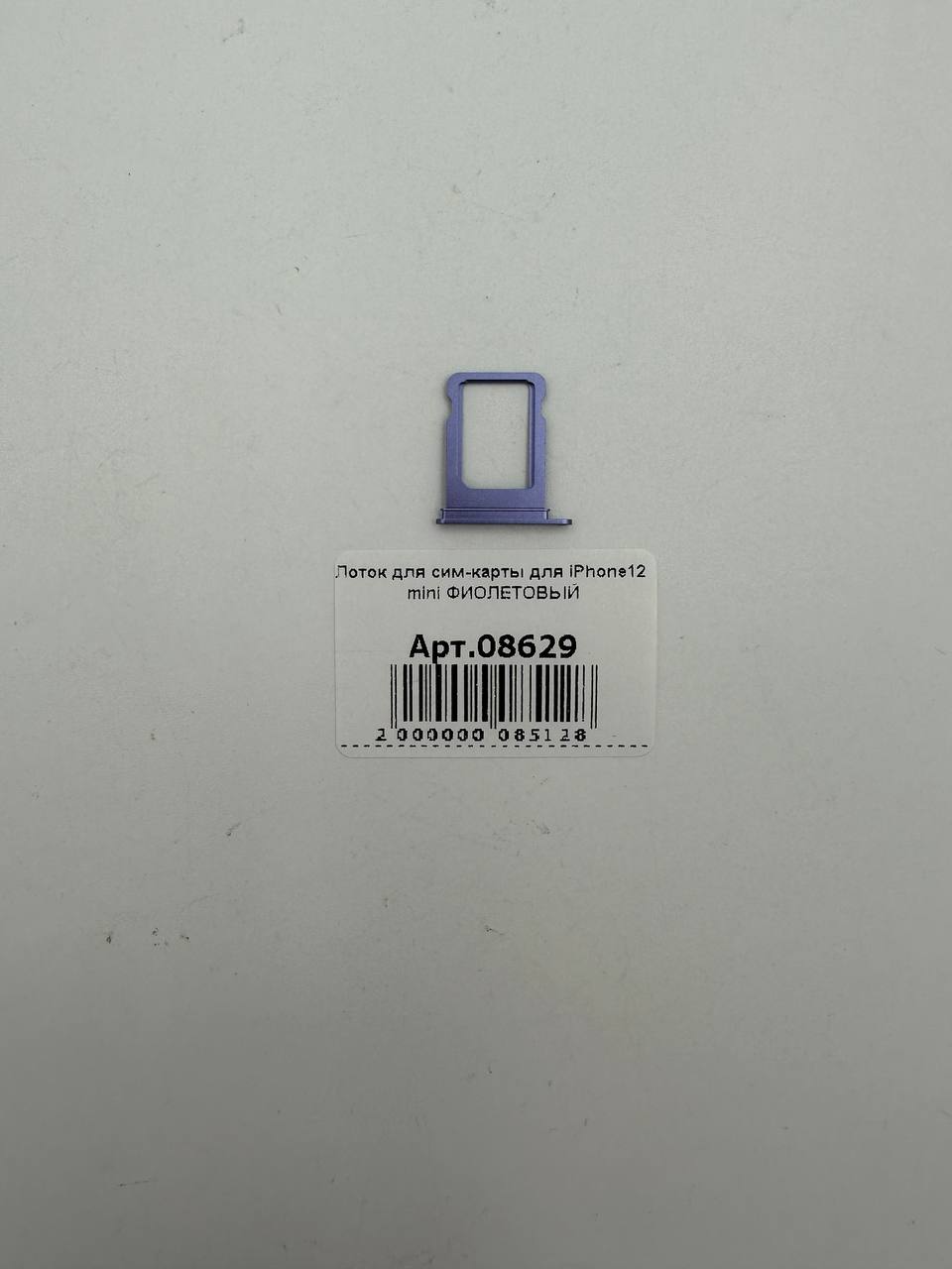 Лоток для сим-карты для iPhone12 mini ФИОЛЕТОВЫЙ