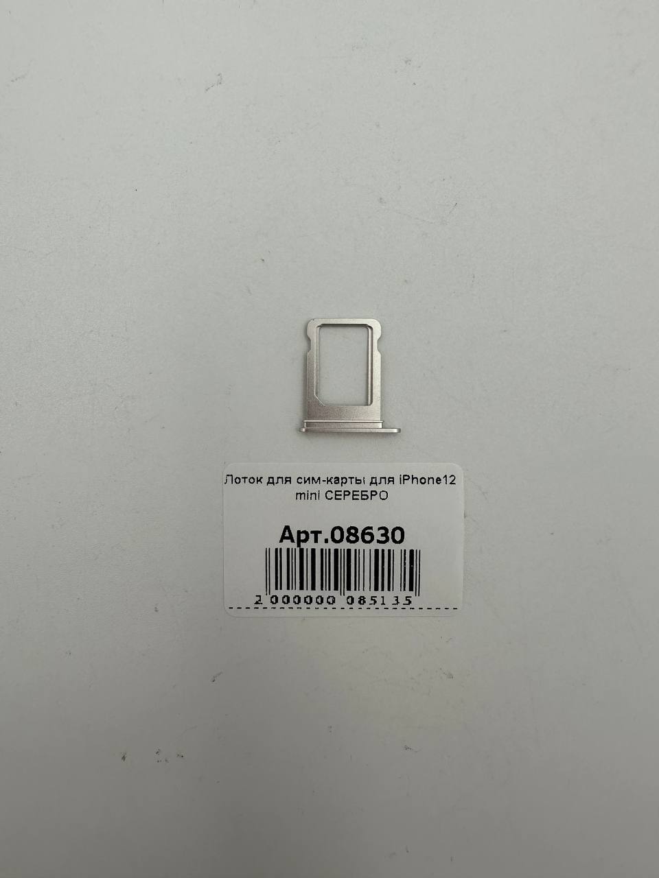 Лоток для сим-карты для iPhone12 mini СЕРЕБРО