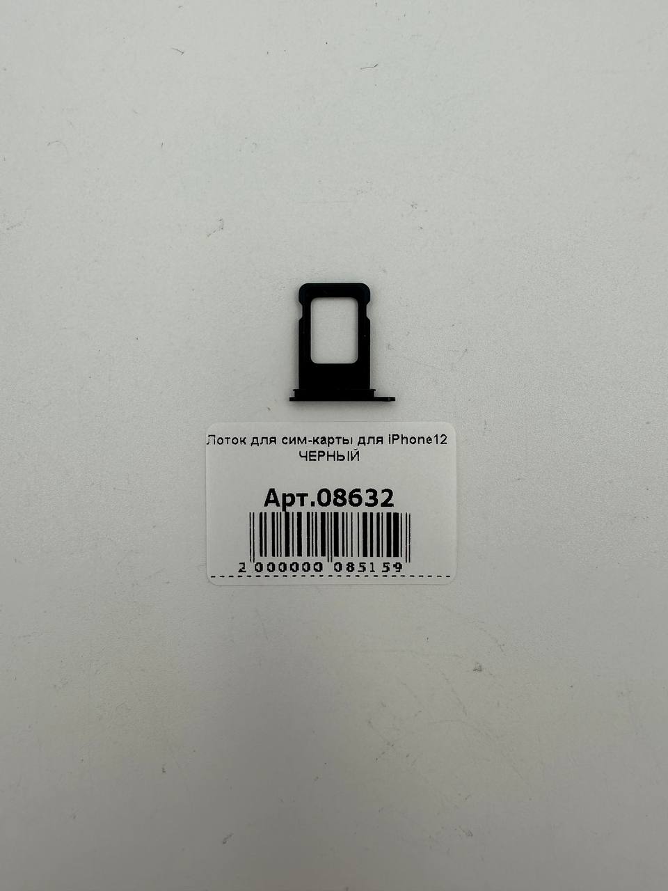 Лоток для сим-карты для iPhone12 ЧЕРНЫЙ