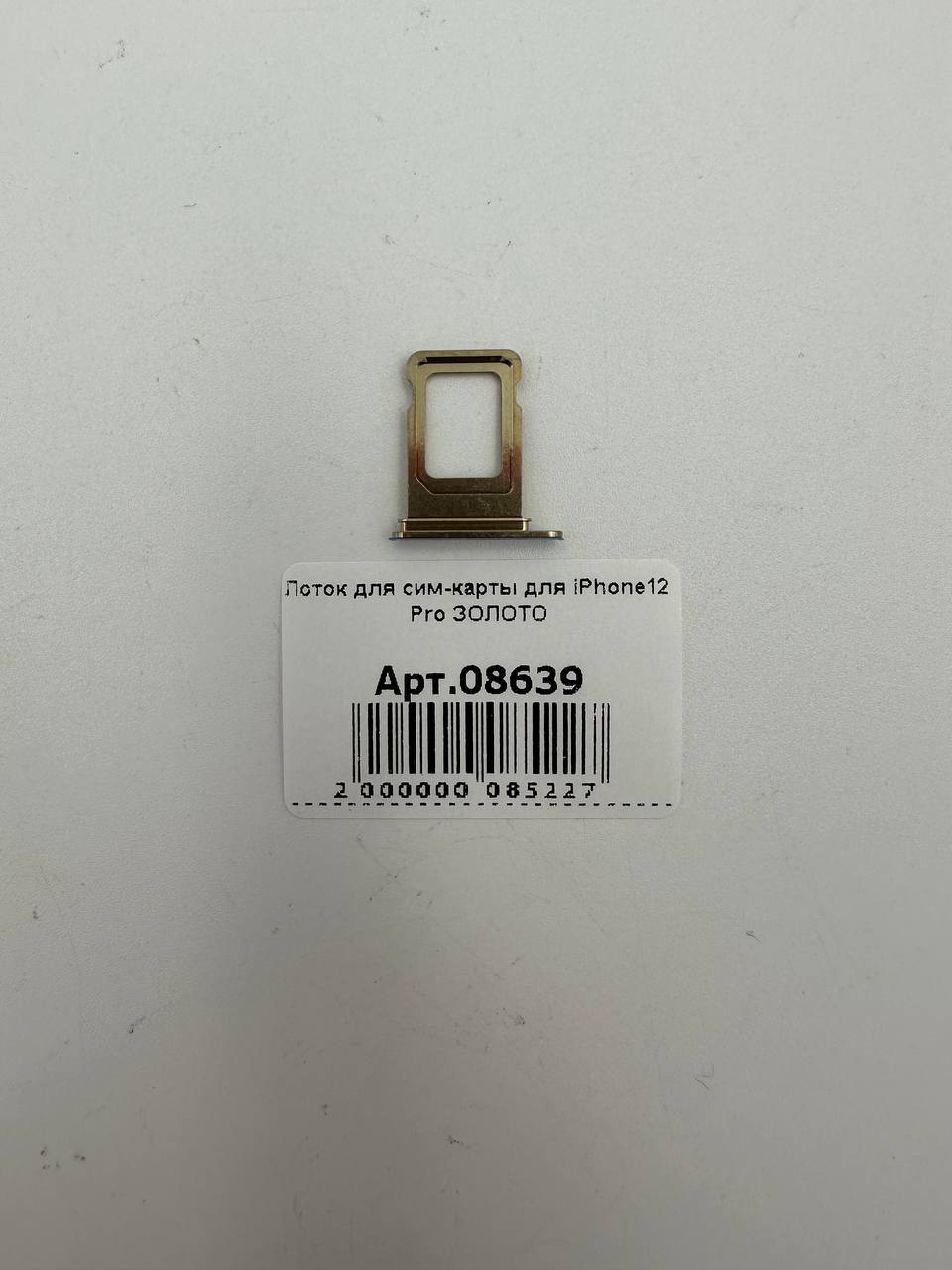 Лоток для сим-карты для iPhone12 Pro ЗОЛОТО