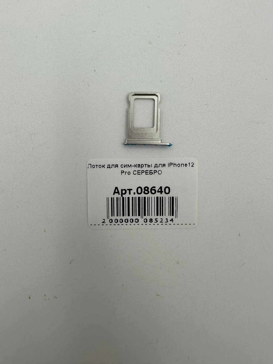 Лоток для сим-карты для iPhone12 Pro СЕРЕБРО