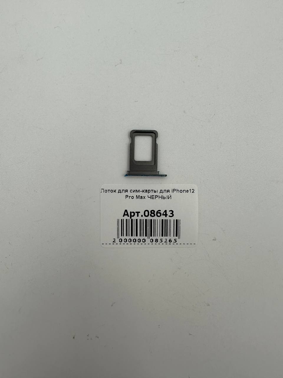 Лоток для сим-карты для iPhone12 Pro Max ЧЕРНЫЙ