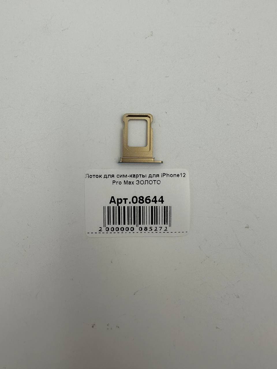 Лоток для сим-карты для iPhone12 Pro Max ЗОЛОТО