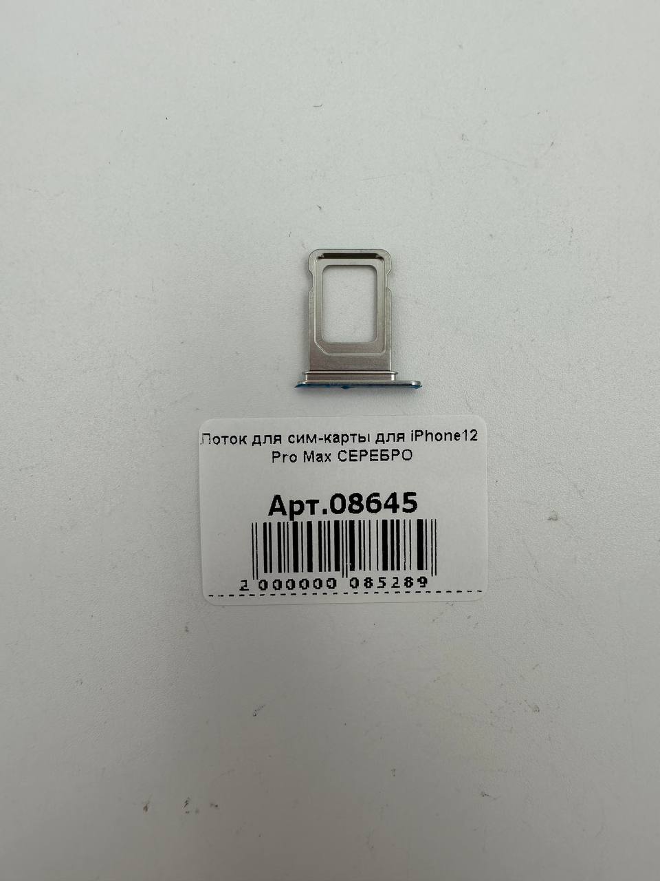 Лоток для сим-карты для iPhone12 Pro Max СЕРЕБРО