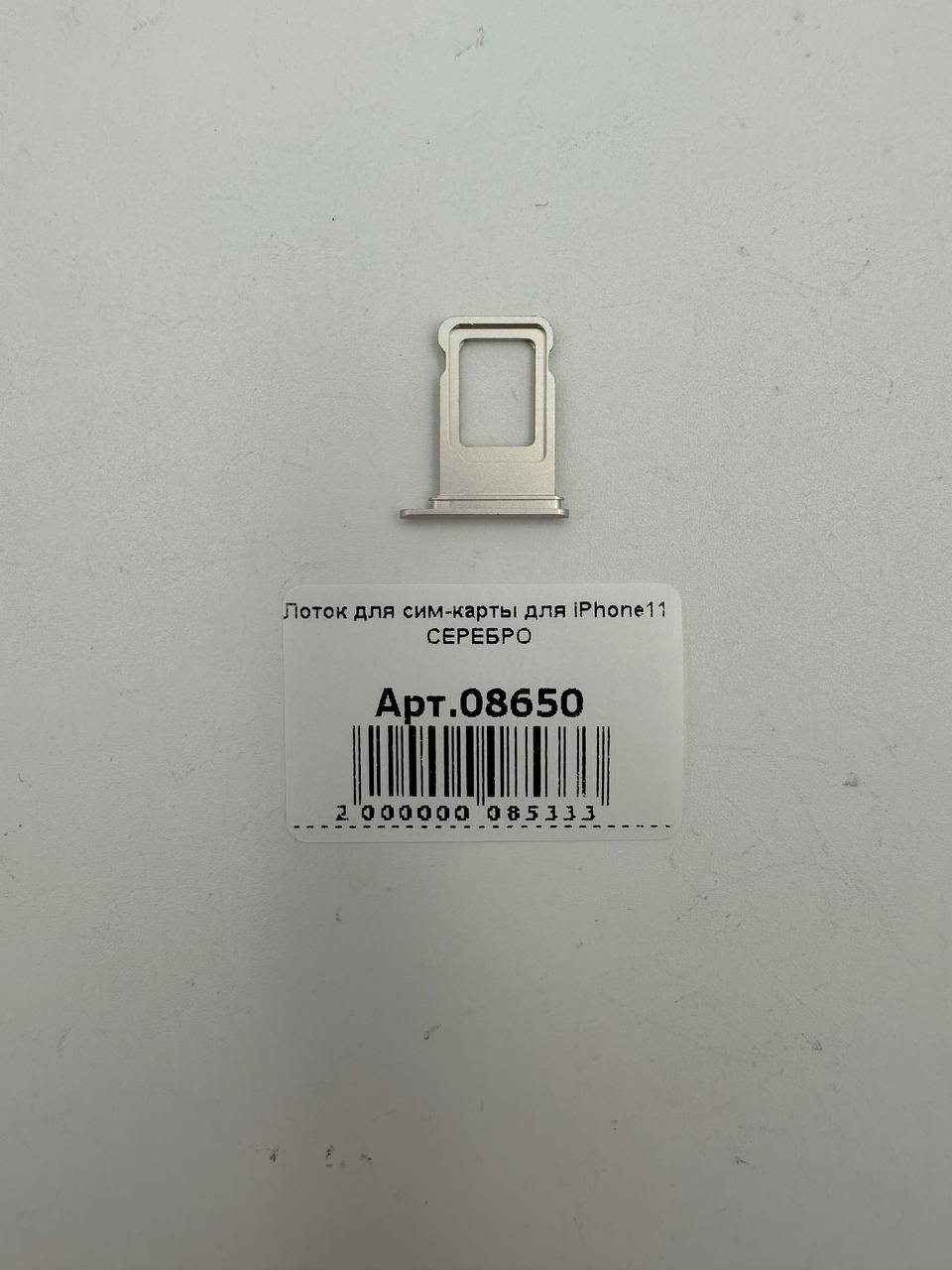 Лоток для сим-карты для iPhone11 СЕРЕБРО