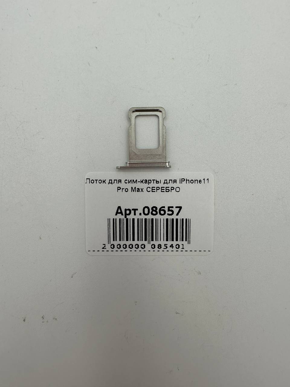 Лоток для сим-карты для iPhone11 Pro Max СЕРЕБРО