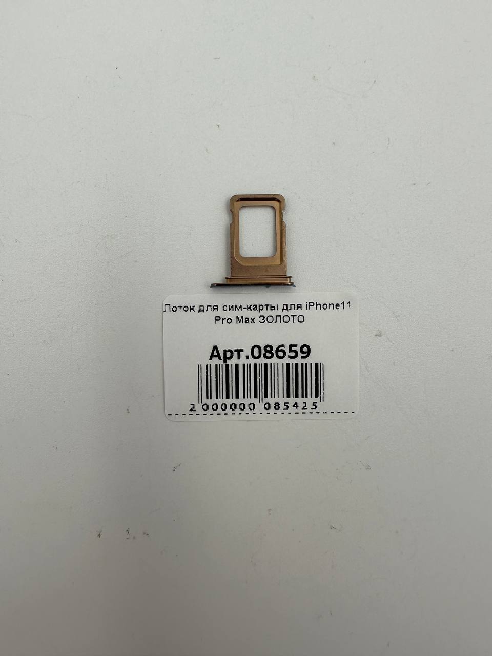 Лоток для сим-карты для iPhone11 Pro Max ЗОЛОТО