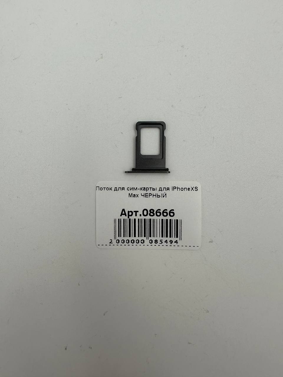 Лоток для сим-карты для iPhoneXS Max ЧЕРНЫЙ