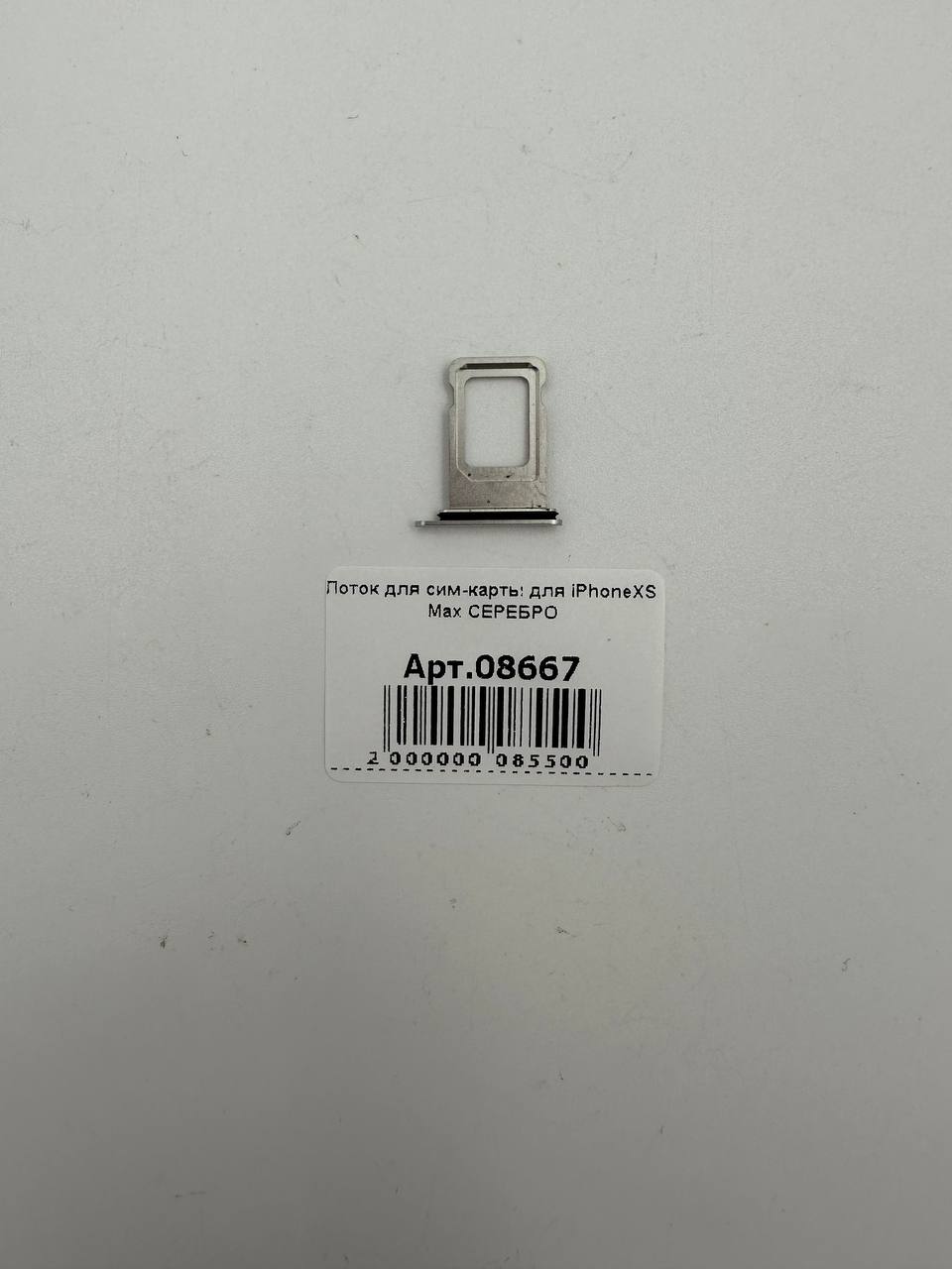 Лоток для сим-карты для iPhoneXS Max CЕРЕБРО