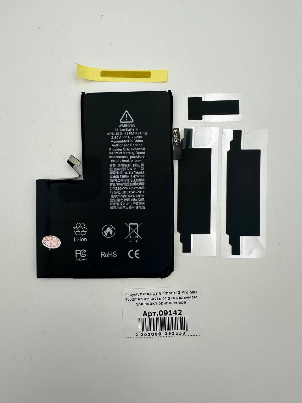 Аккумулятор для iPhone13 Pro Max 4352mAh емкость orig (с разъемом для подкл.ориг шлейфа) 