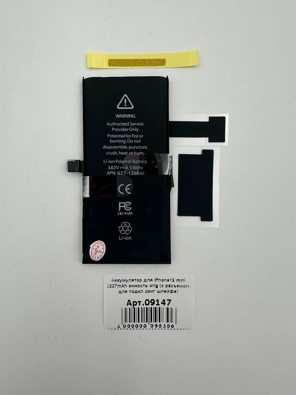 Аккумулятор для iPhone12 mini 2227mAh (A2471) емкость orig (с разъемом для подкл.ориг шлейфа) 