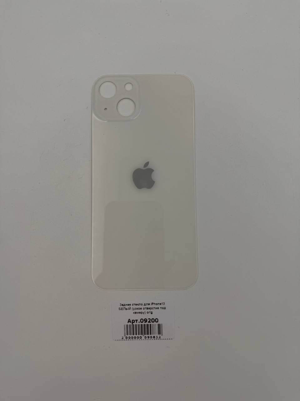 Заднее стекло для iPhone13 БЕЛЫЙ (узкое отверстие под камеру) orig