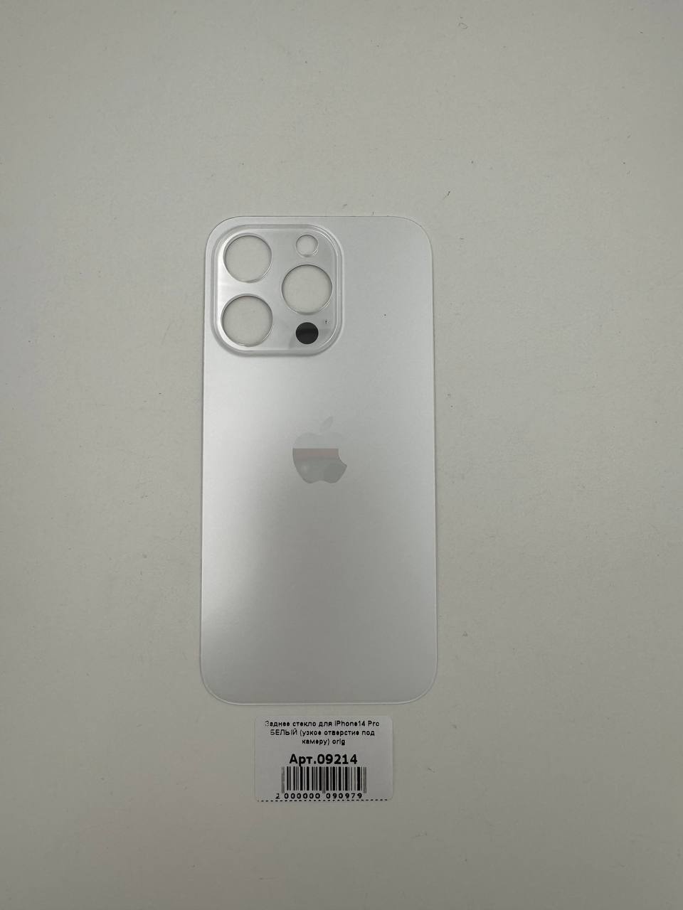 Заднее стекло для iPhone14 Pro БЕЛЫЙ (узкое отверстие под камеру) orig