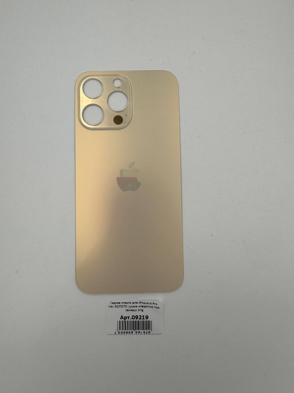 Заднее стекло для iPhone14 Pro Max ЗОЛОТО (узкое отверстие под камеру) orig