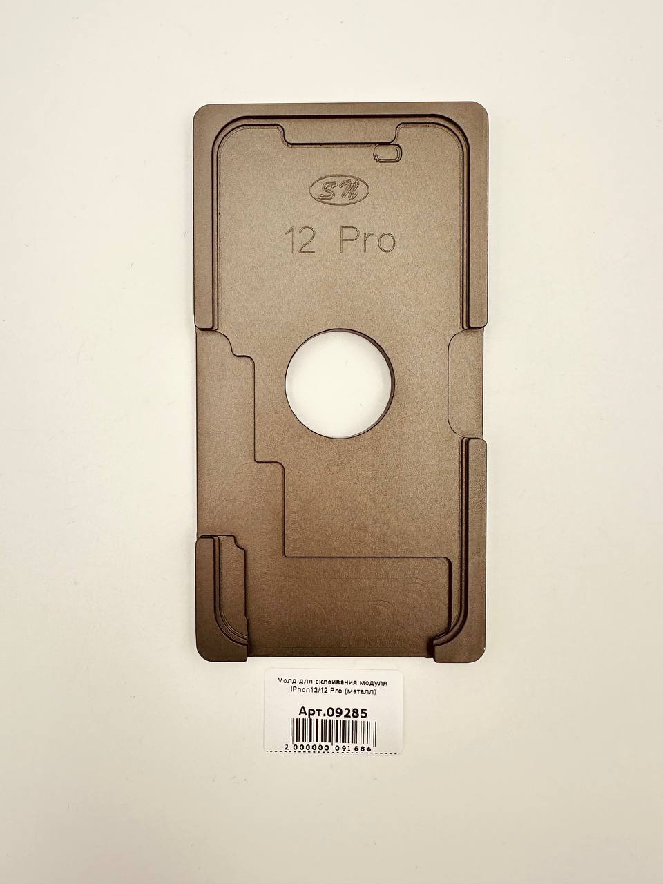Молд для склеивания модуля iPhon12/12 Pro (металл)