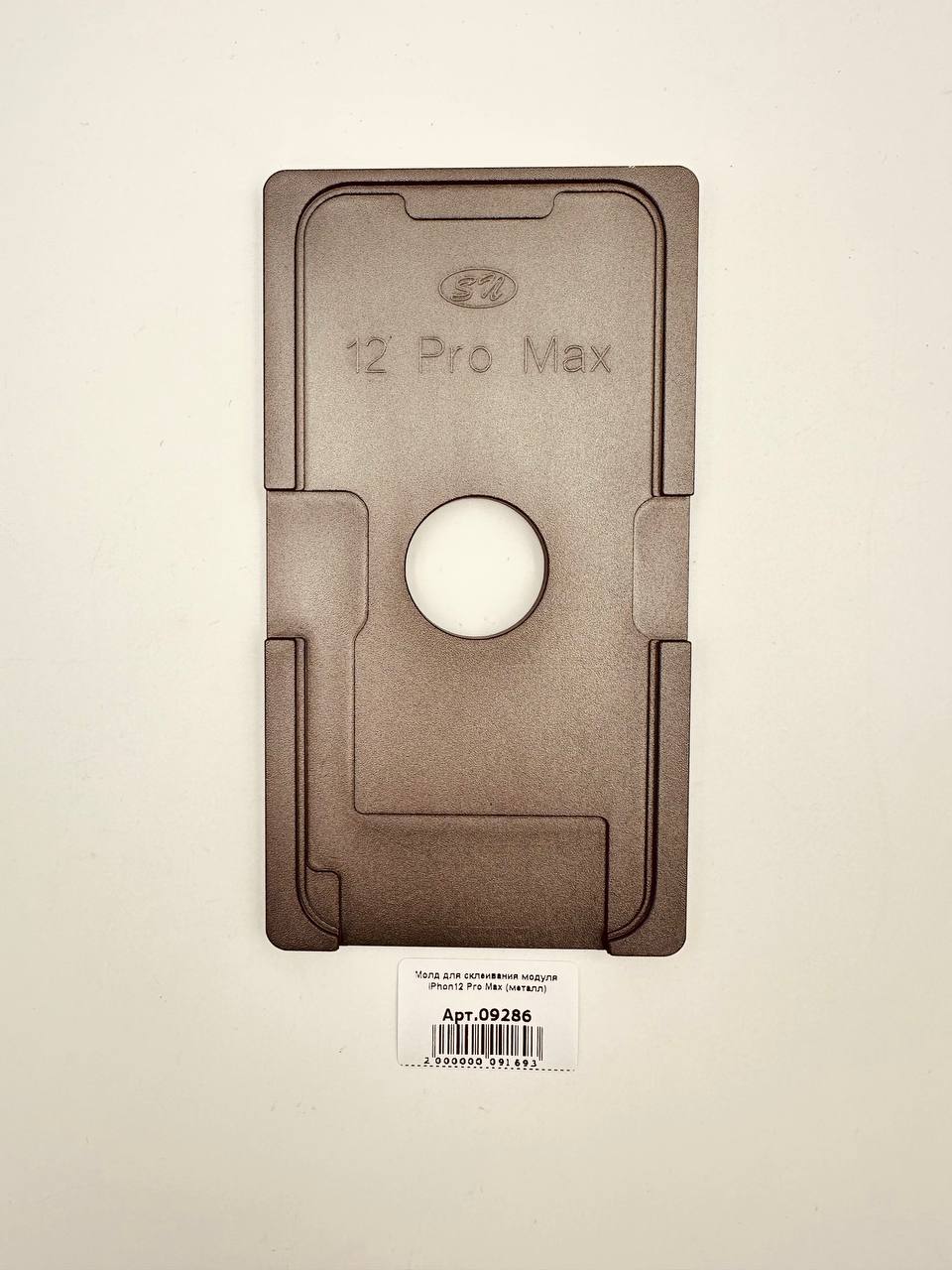 Молд для склеивания модуля iPhon12 Pro Max (металл)