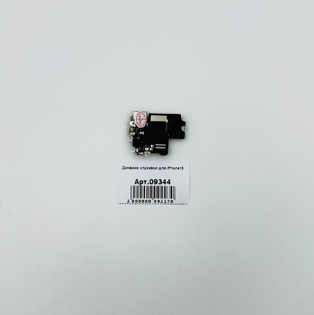 Динамик слуховой для iPhone15