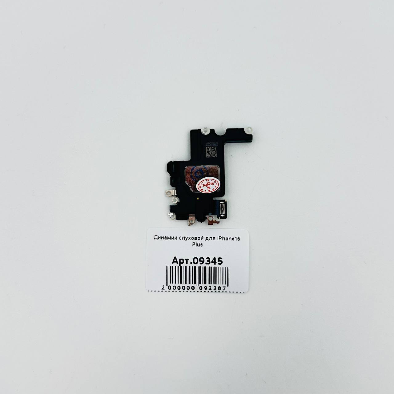 Динамик слуховой для iPhone15 Plus
