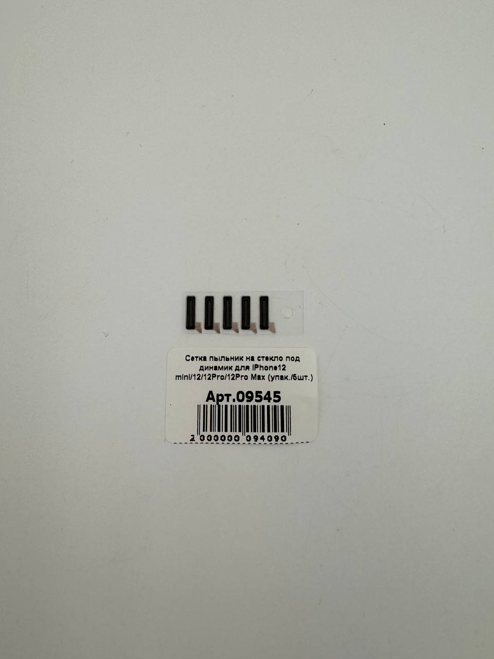 Сетка пыльник на стекло под динамик для iPhone12 mini/12/12Pro/12Pro Max (упак./5шт.)