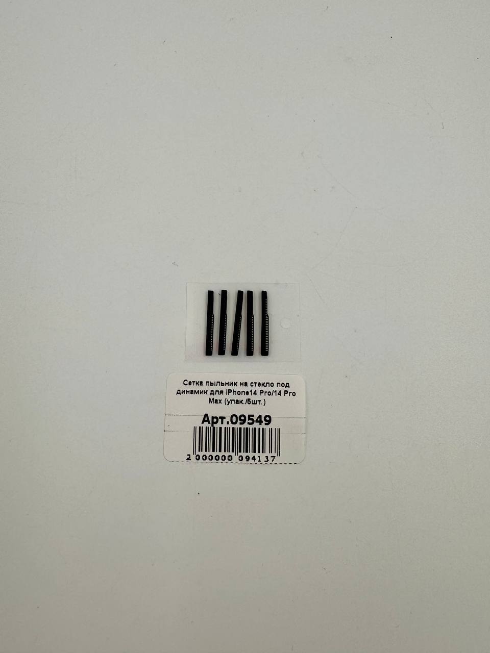 Сетка пыльник на стекло под динамик для iPhone14 Pro/14 Pro Max (упак./5шт.)