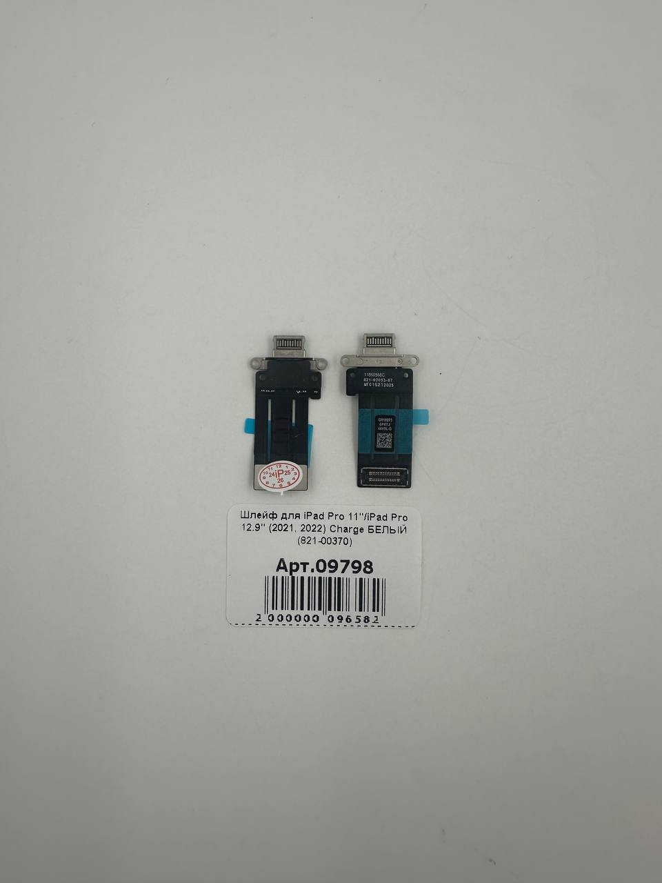 Шлейф для iPad Pro 11"/iPad Pro 12.9" (2021, 2022) Charge БЕЛЫЙ (821-00370)