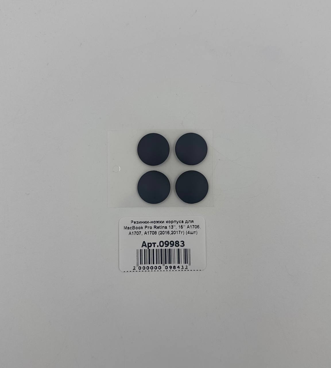Резинки-ножки корпуса для MacBook Pro Retina 13", 15" А1706/А1707/А1708 (2016,2017г) (4шт)