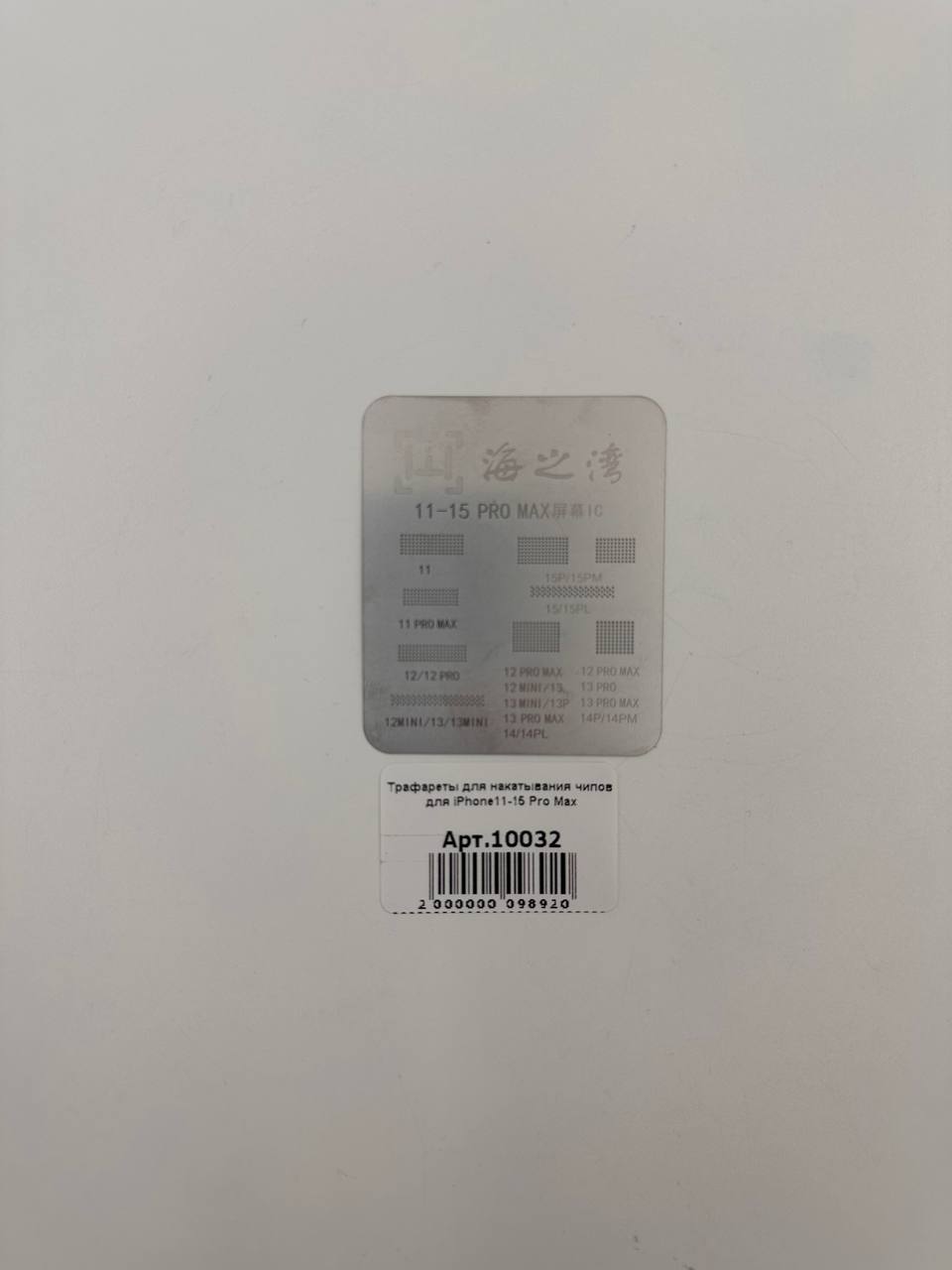 Трафареты для накатывания чипов для iPhone11-15 Pro Max