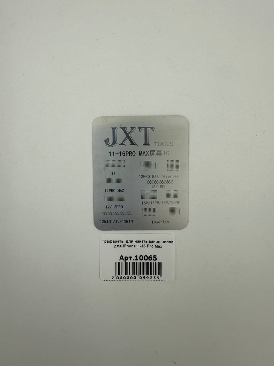 Трафареты для накатывания чипов для iPhone11-16 Pro Max