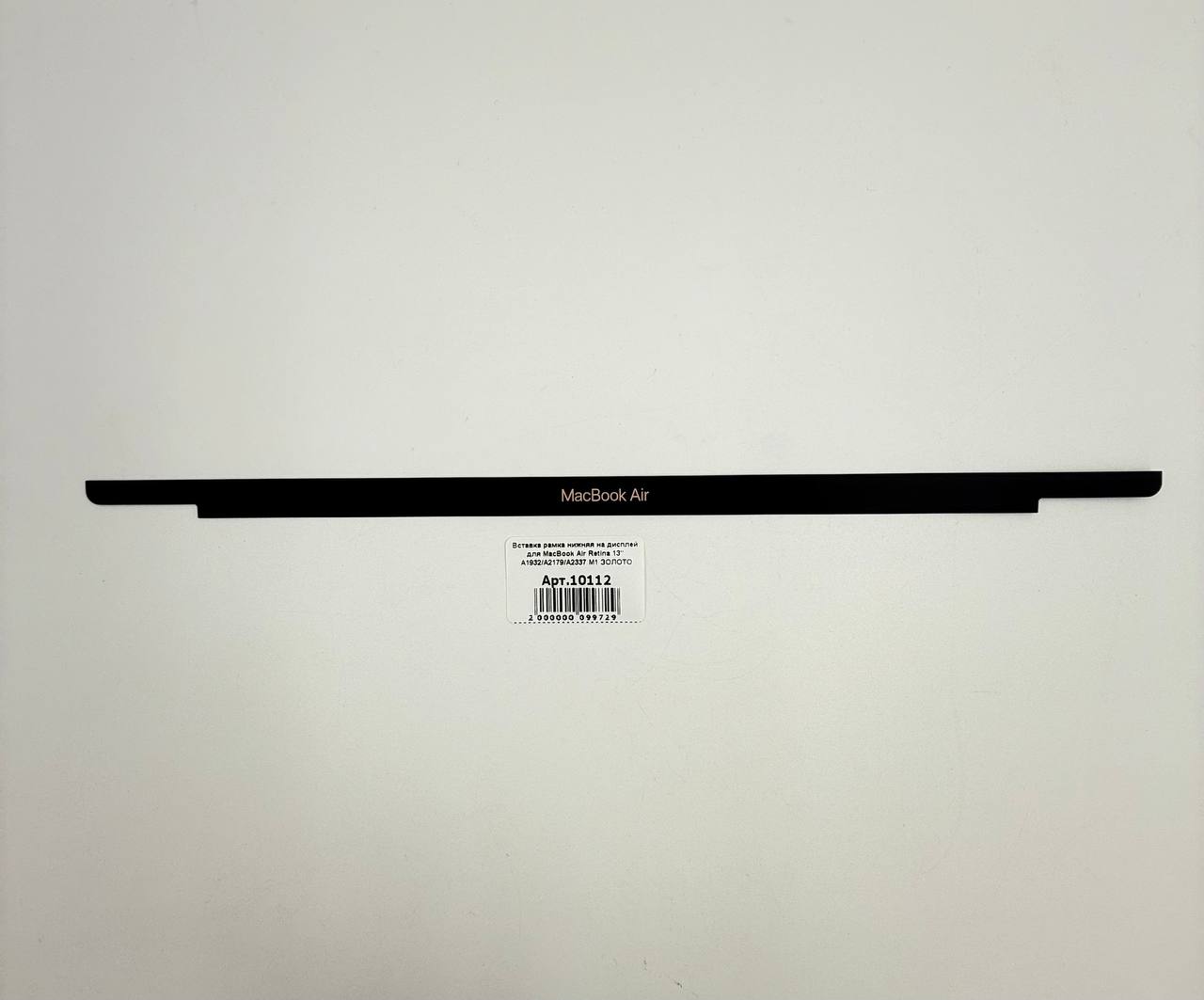Вставка рамка нижняя на дисплей для MacBook Air Retina 13" A1932/A2179/А2337 М1 ЗОЛОТО