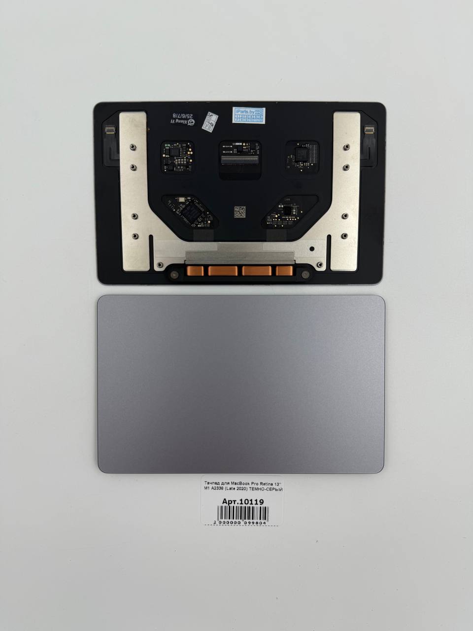 Тачпад для MacBook Pro Retina 13" М1 A2338 (Late 2020) ТЕМНО-СЕРЫЙ