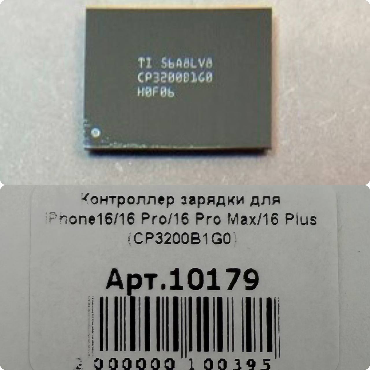 Контроллер зарядки для iPhone16/16 Pro/16 Pro Max/16 Plus (CP3200B1G0)