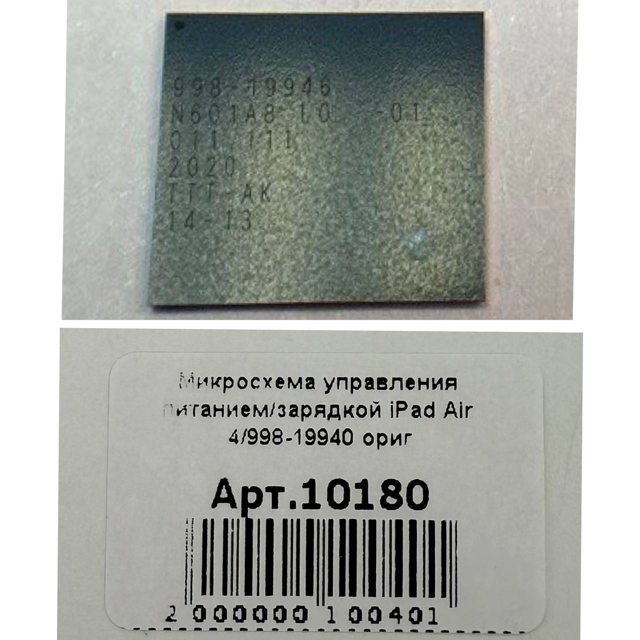 Микросхема управления питанием/зарядкой iPad Air 4/998-19940 ориг