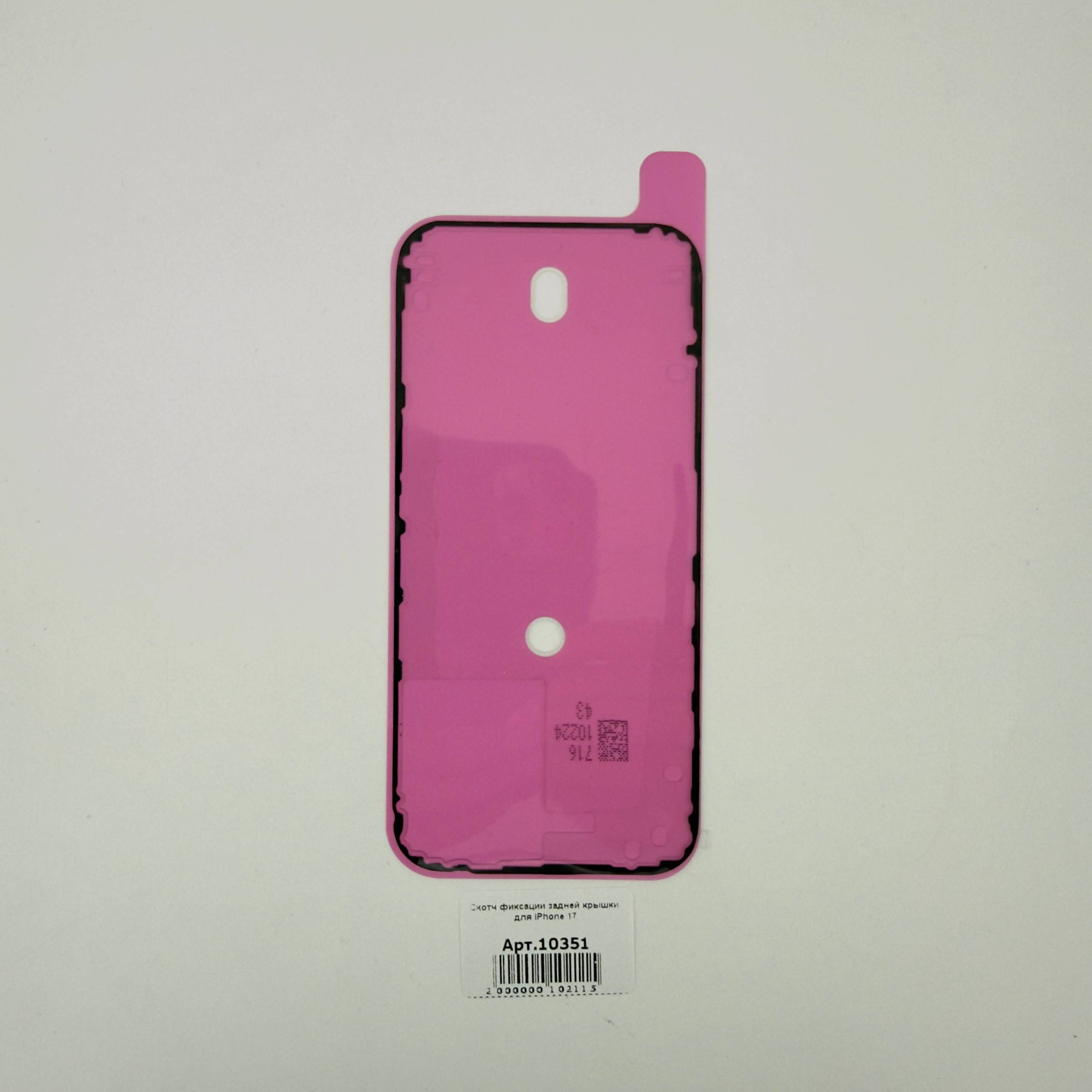 Скотч фиксации задней крышки для iPhone 17