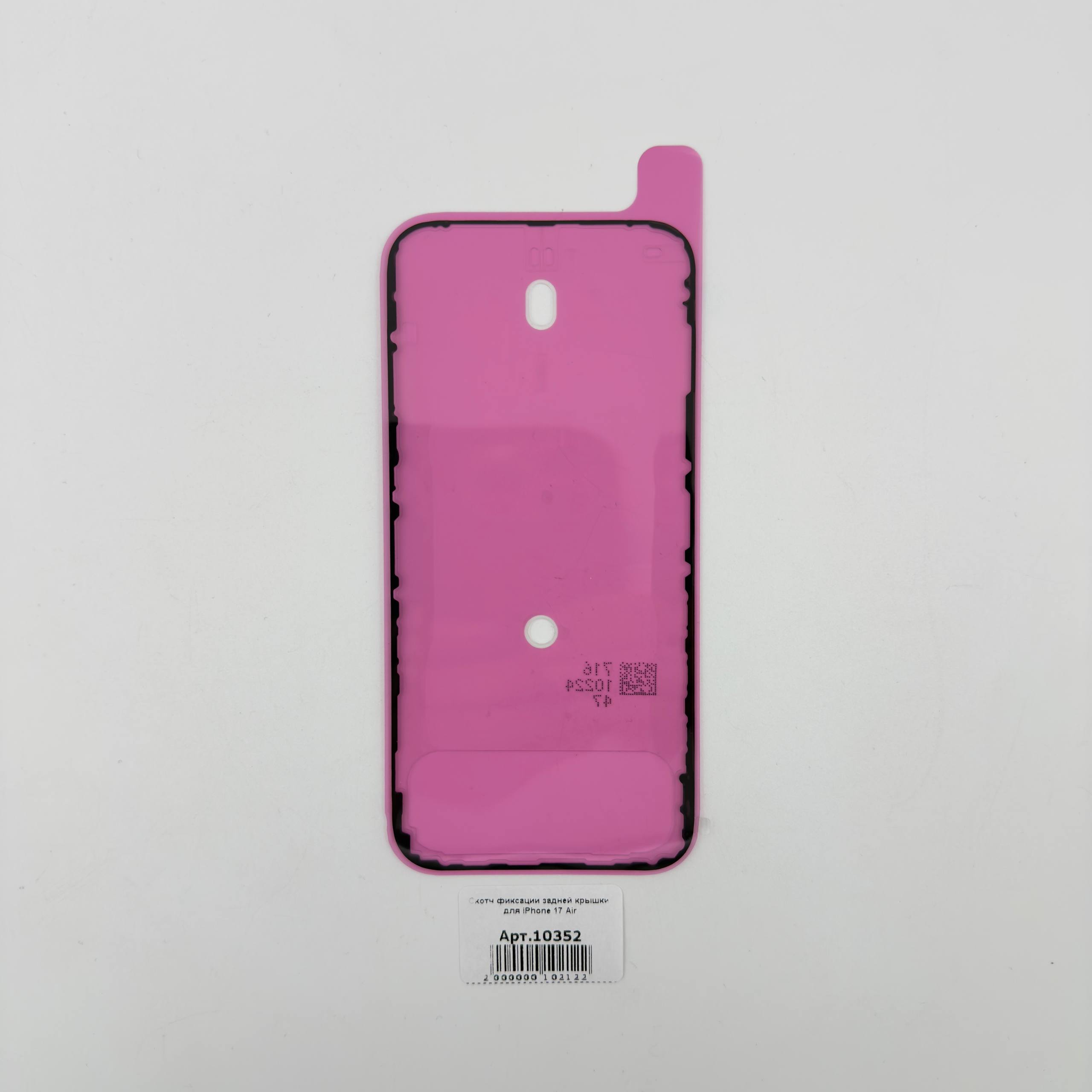 Скотч фиксации задней крышки для iPhone 17 Air