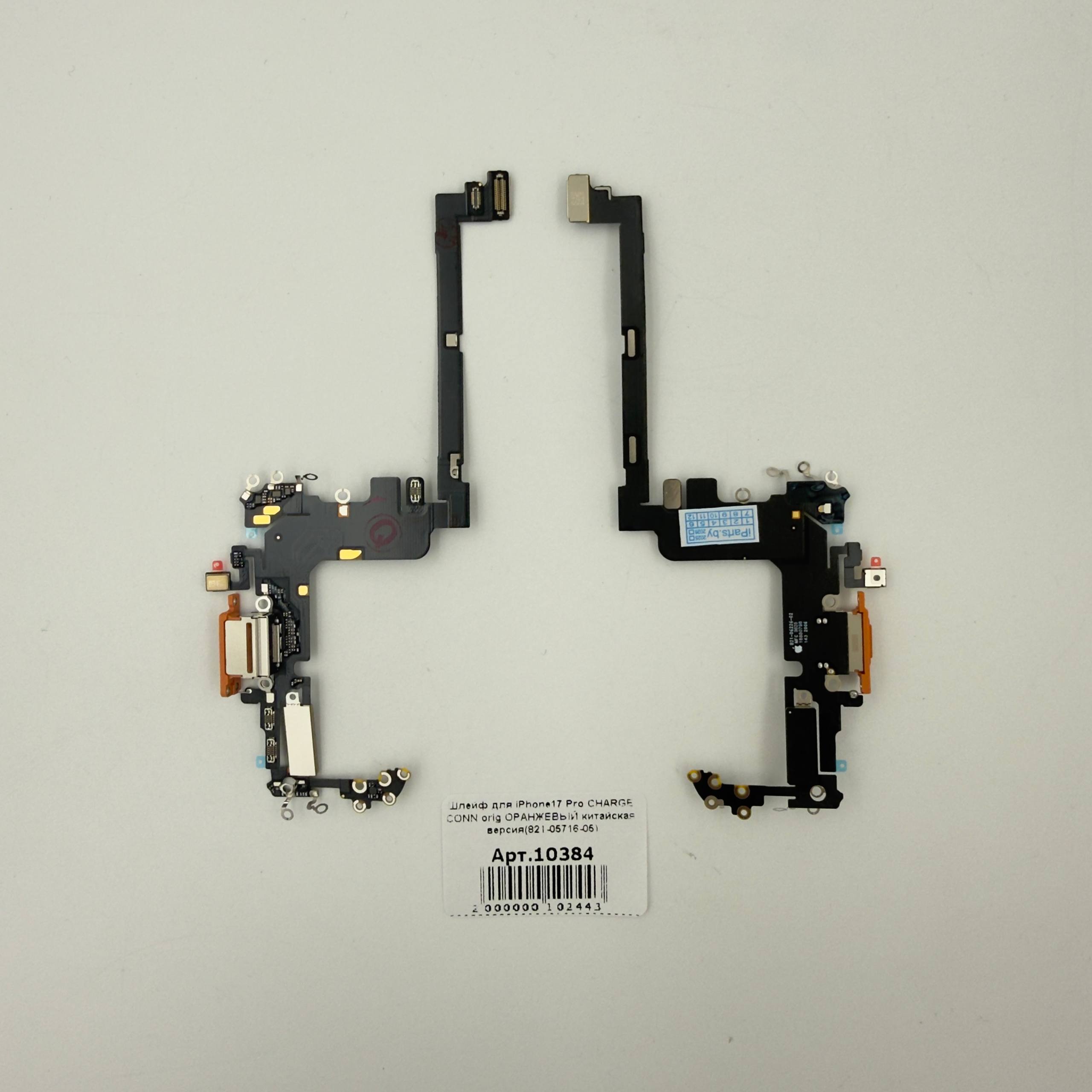 Шлейф для iPhone17 Pro CHARGE CONN orig ОРАНЖЕВЫЙ китайская версия(821-05716-05)