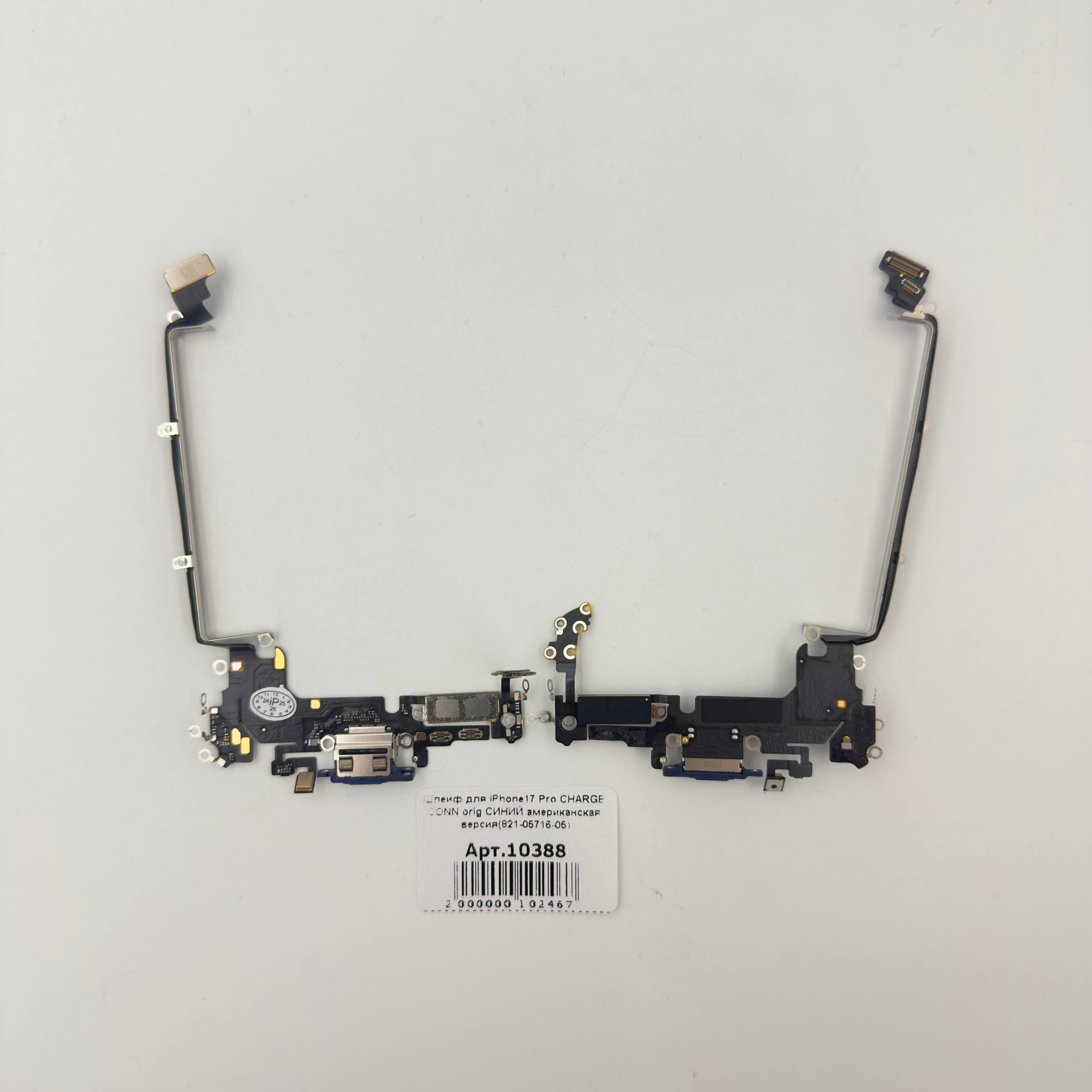 Шлейф для iPhone17 Pro CHARGE CONN orig СИНИЙ американская версия(821-05716-05)