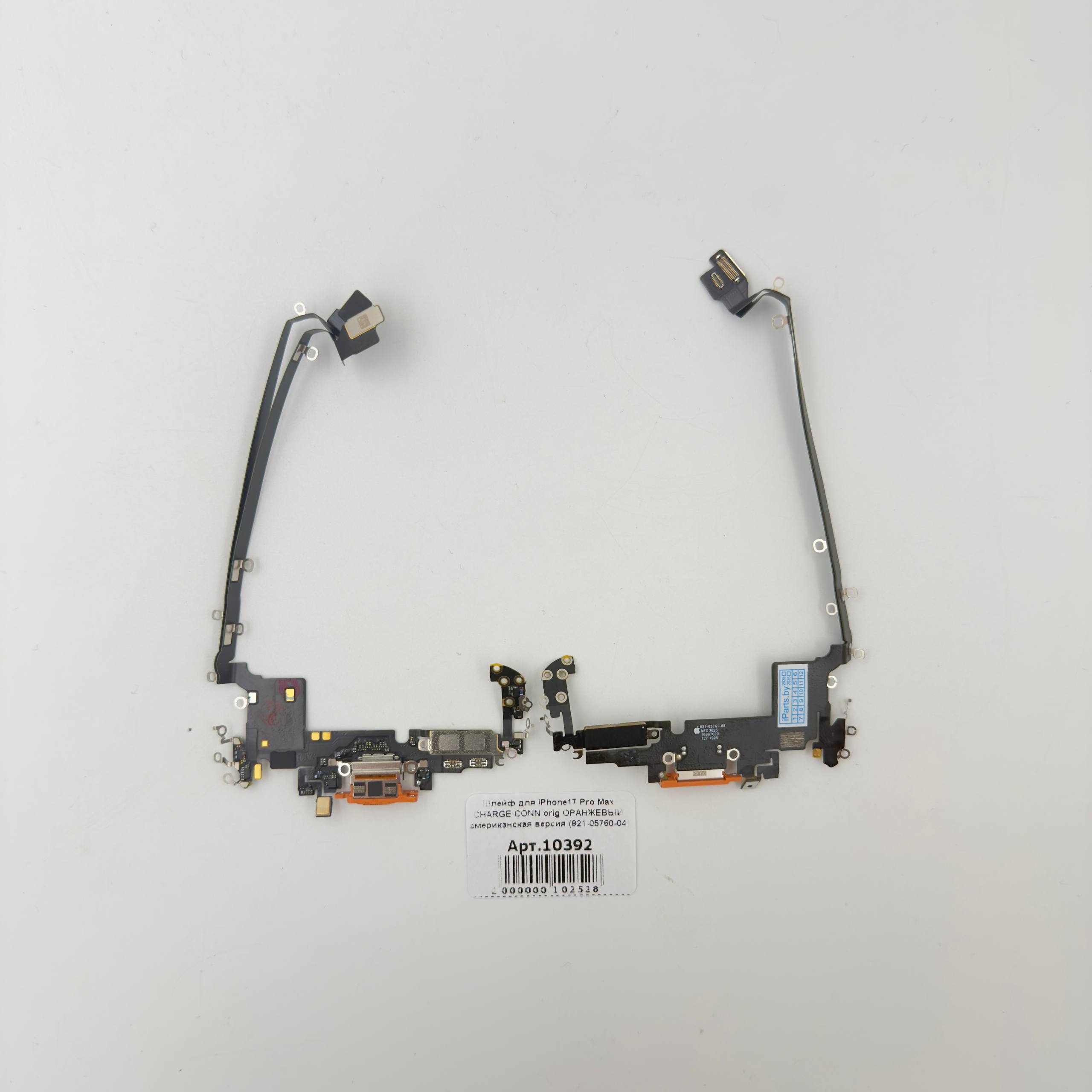 Шлейф для iPhone17 Pro Max CHARGE CONN orig ОРАНЖЕВЫЙ американская версия (821-05760-04)