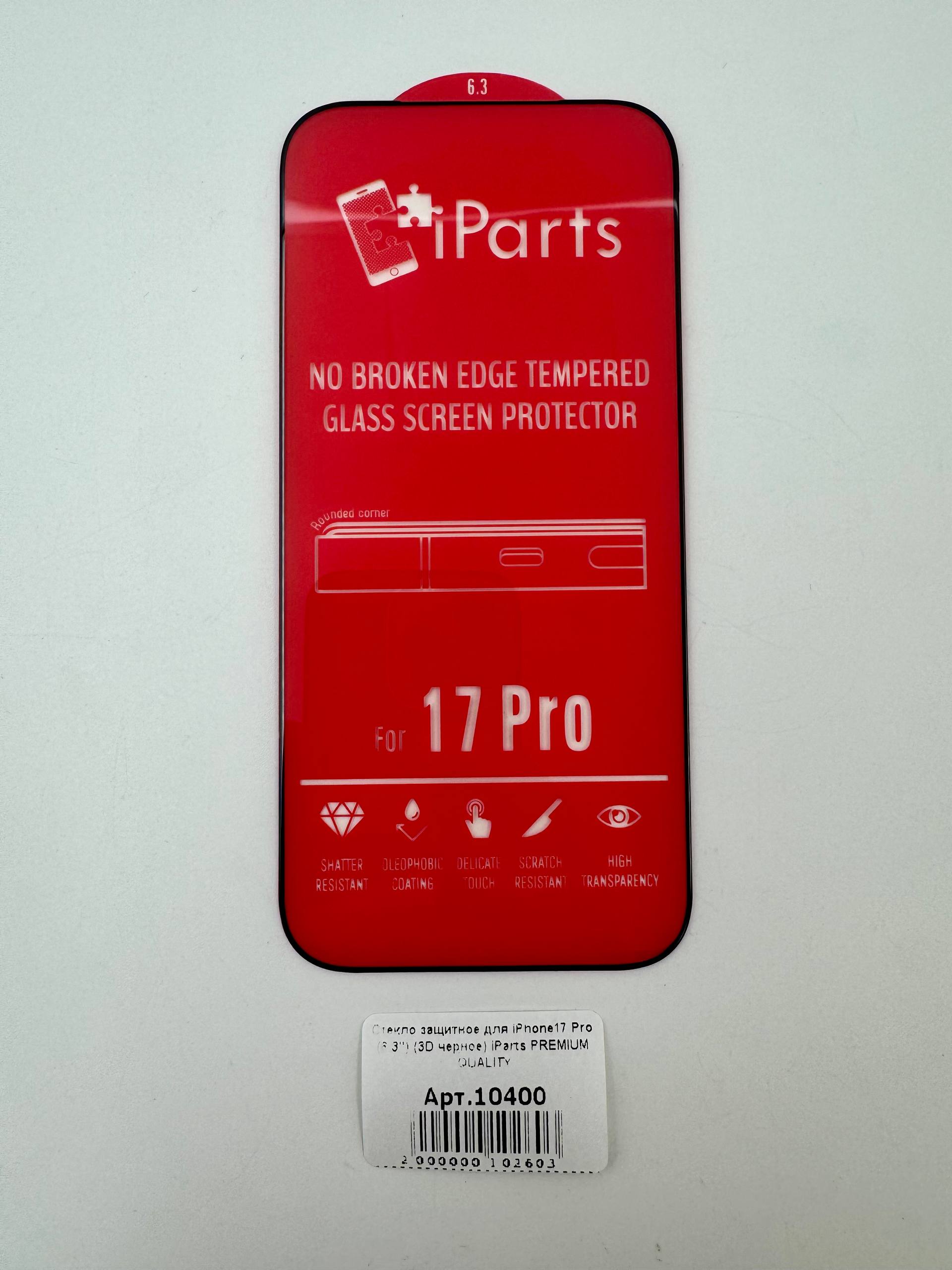 Стекло защитное для iPhone17 Pro (6.3") (3D черное) iParts PREMIUM QUALITY