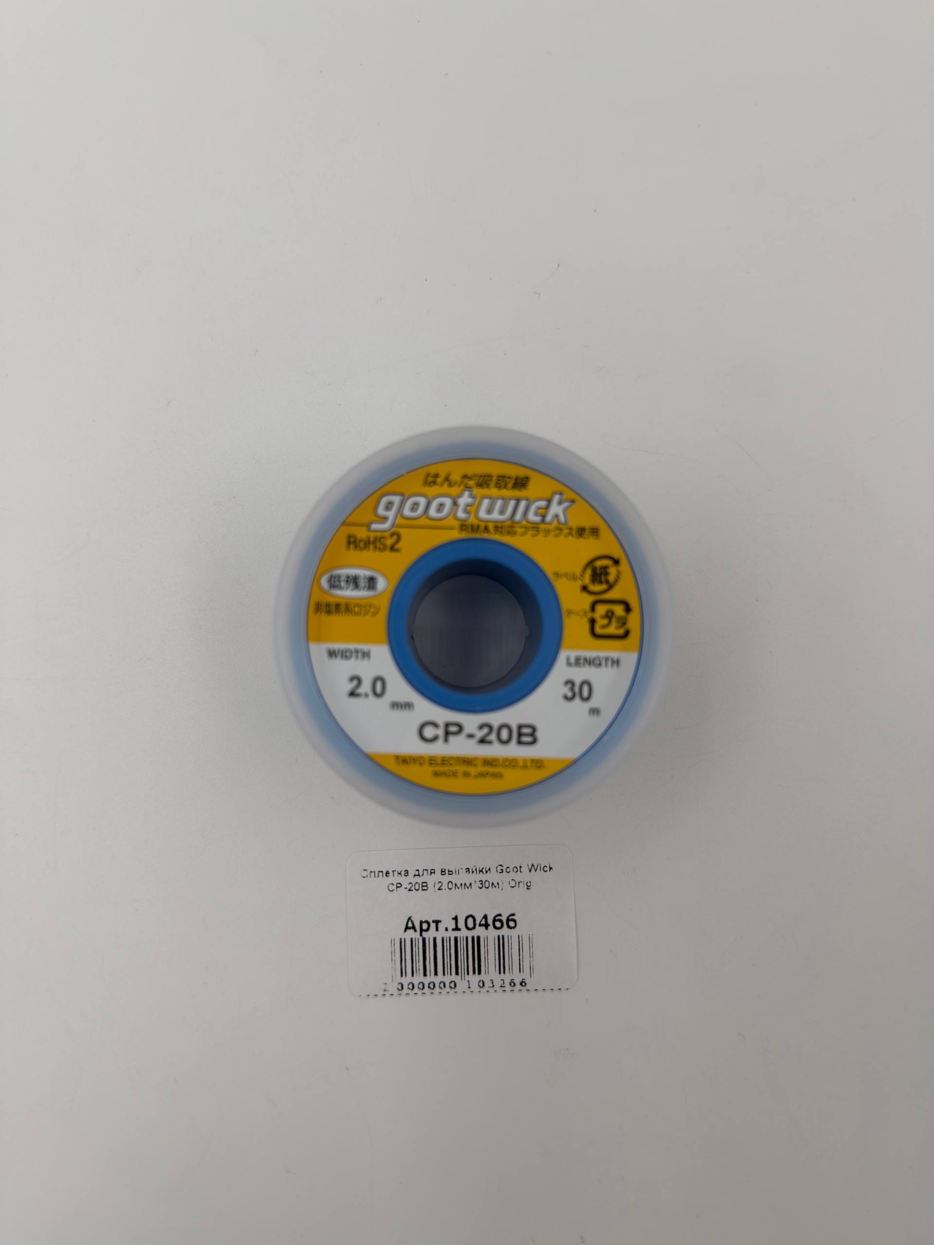 Оплетка для выпайки Goot Wick CP-20B (2.0мм*30м) Orig