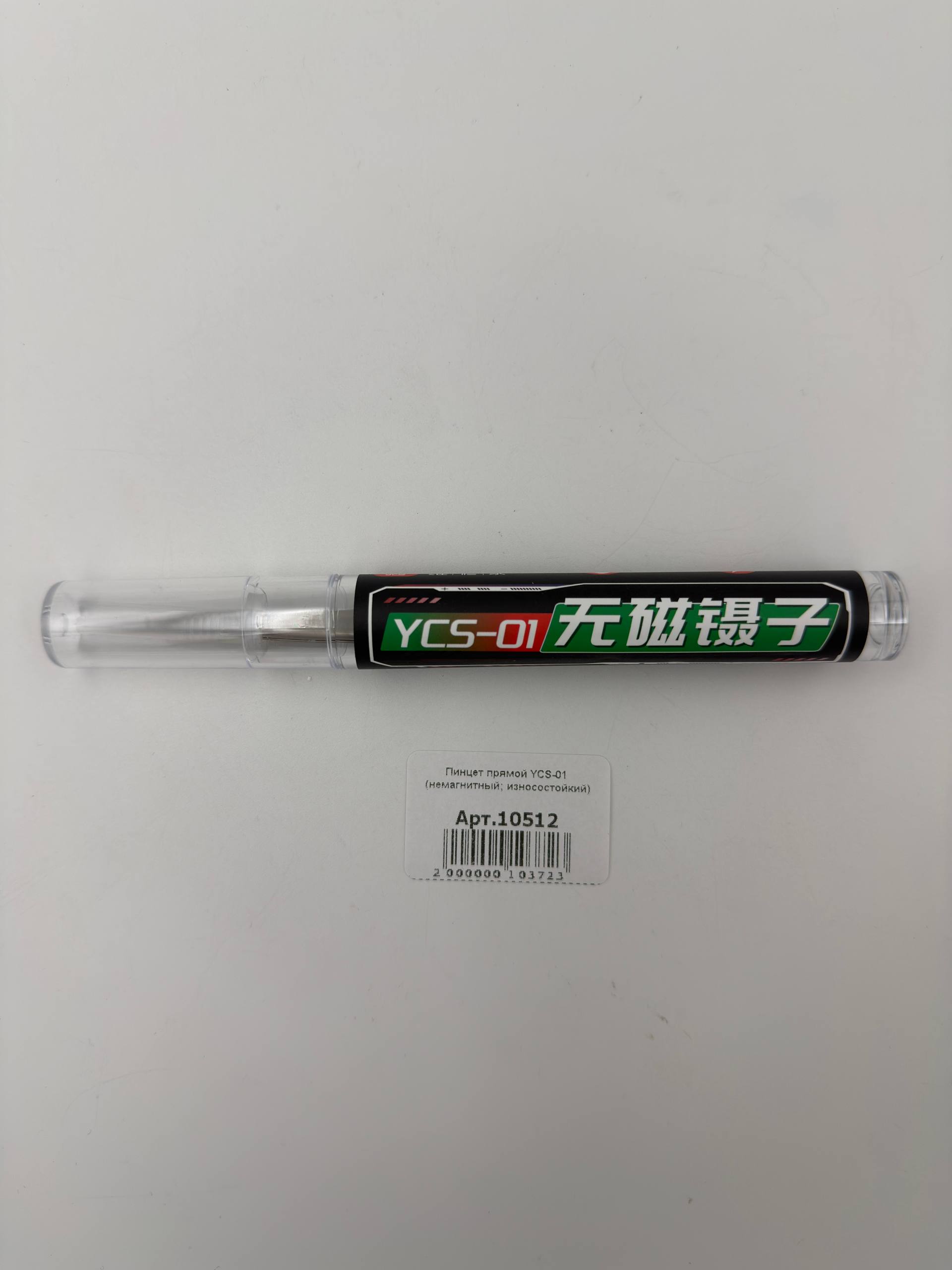 Пинцет прямой YCS-01 (немагнитный; износостойкий)