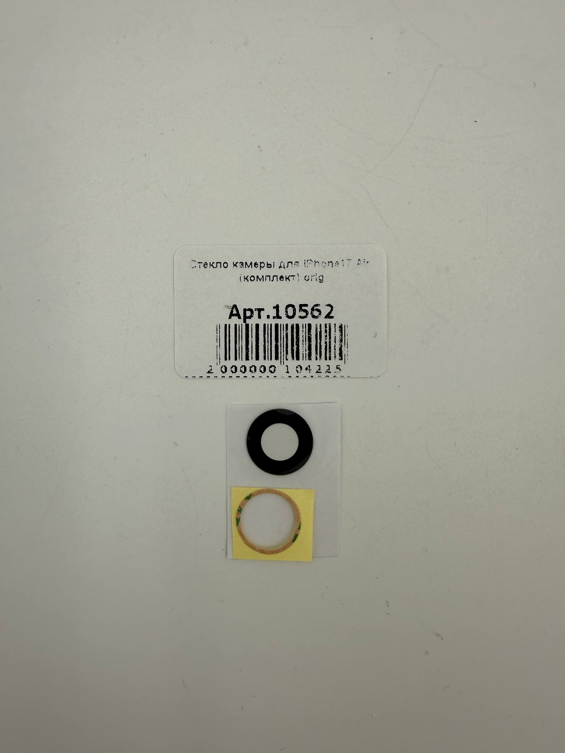 Стекло камеры для iPhone17 Air (комплект) orig