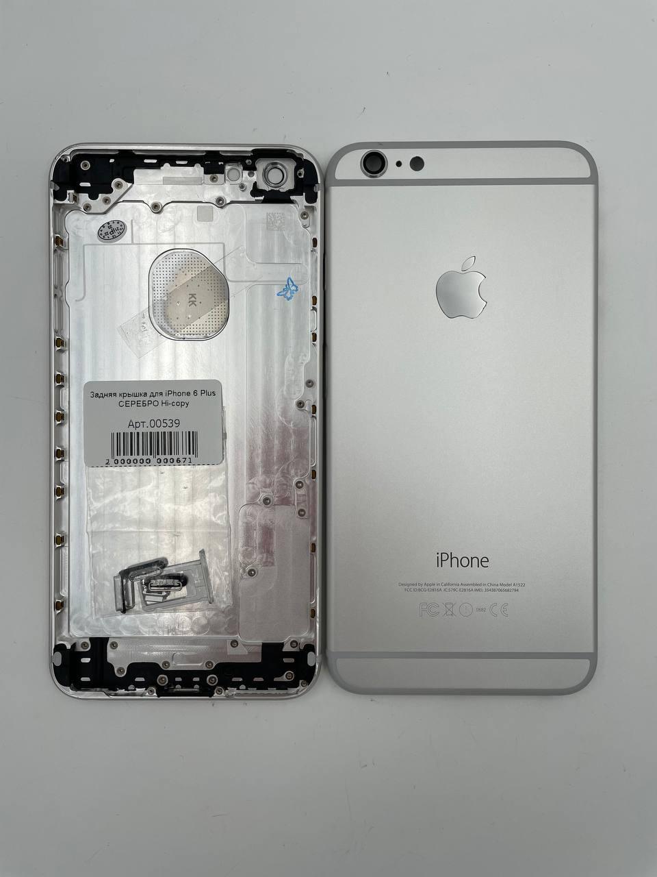Задняя крышка для iPhone 6 Plus СЕРЕБРО Hi-copy