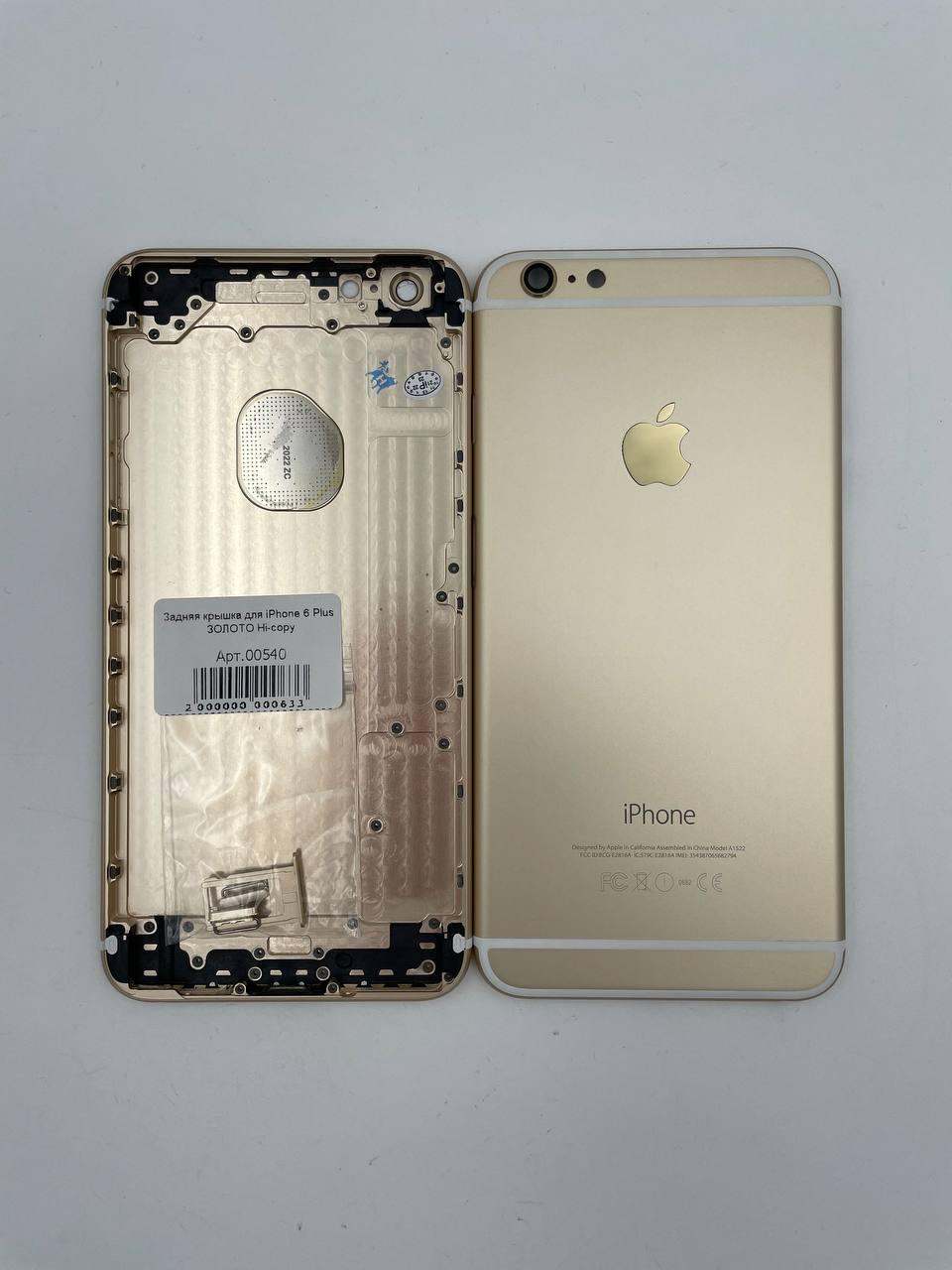 Задняя крышка для iPhone 6 Plus ЗОЛОТО Hi-copy