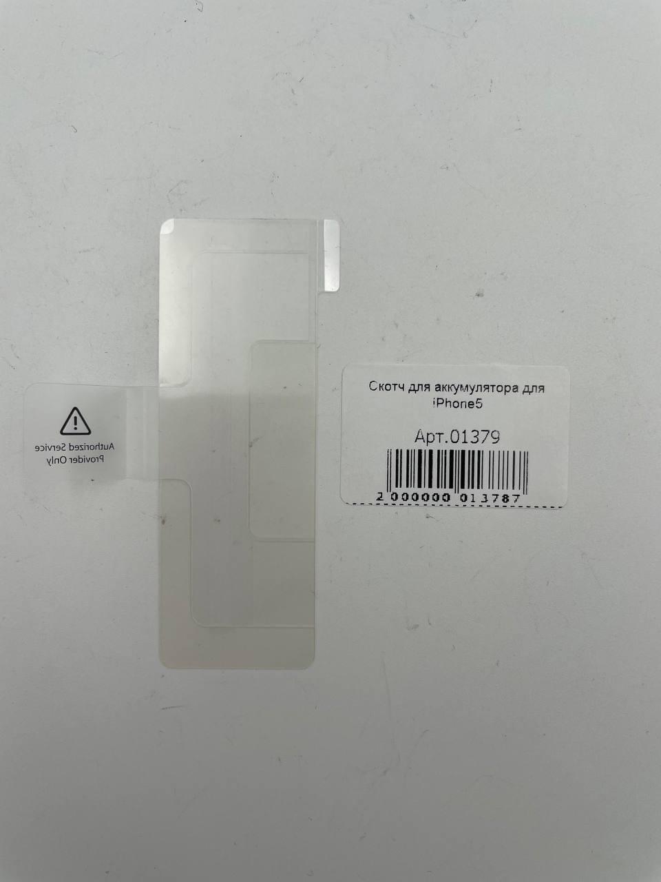 Скотч для аккумулятора для iPhone5