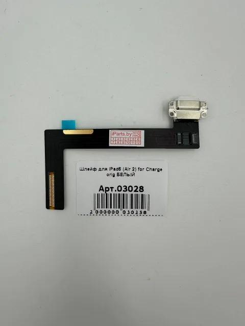 Шлейф для iPad6 (Air 2) for Charge orig БЕЛЫЙ, для iPad 6, iPad Air2, арт. 03028